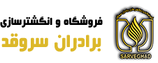 فروشگاه و انگشتر سازی برادران سروقد